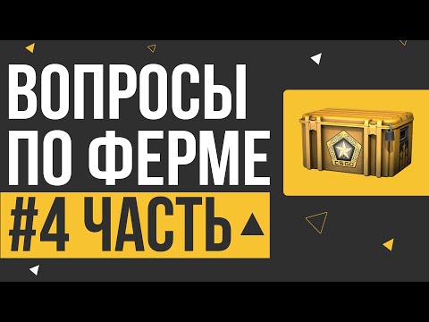 Видео: ВОПРОСЫ ПО ФЕРМЕ В CS2 #4