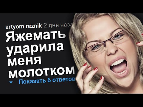 Видео: ЯЖЕМАТЬ УДАРИЛА МЕНЯ МОЛОТКОМ. ЯЖЕМАТЬ ИСТОРИИ.