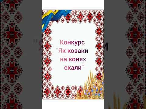 Видео: фізкультурна розвага козацькому роду нема переводу