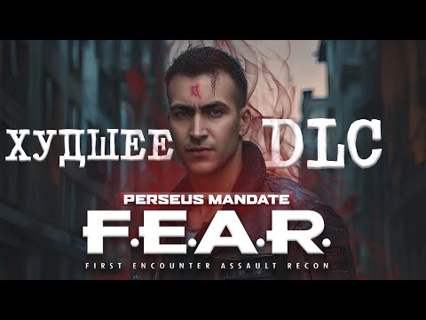 Видео: F.E.A.R. : Perseus Mandate (2007): Весь сюжет спустя 17 лет!