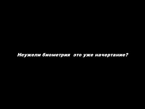 Видео: Неужели биометрия – это уже начертание?