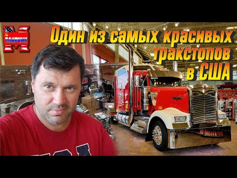 Видео: Шикарный трак стоп в Северной Каролине. Дальнобой по США.