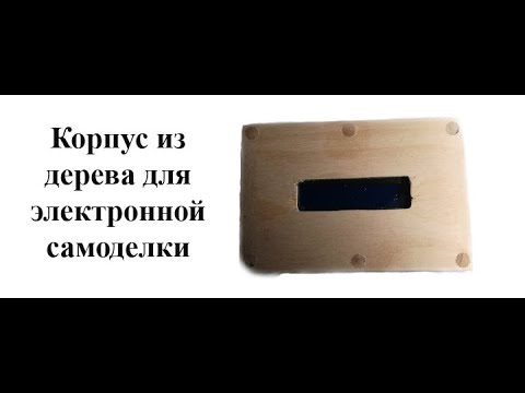 Видео: Как сделать корпус из дерева для самоделки