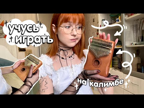 Видео: пытаюсь научиться играть на КАЛИМБЕ за 2 дня