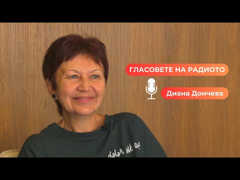 Видео: Диана Дончева | Гласовете на радиото | Епизод 59