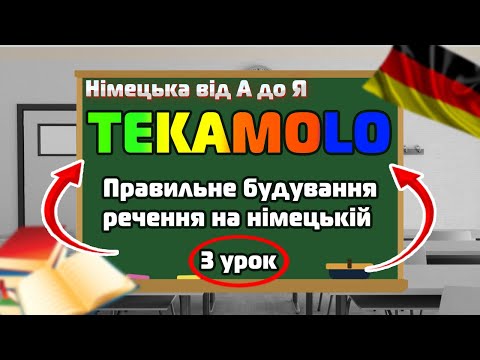 Видео: ПРАВИЛЬНА ПОБУДОВА РЕЧЕННЯ НА НІМЕЦЬКІЙ!😲😎 TEKAMOLO👌 | Німецька від А до Я, 3 урок😉