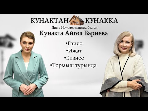 Видео: "Кунактан кунакка. Динә Нәҗметдинова белән" Айгөл Бариева безгә кунакка килде