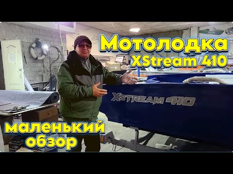 Видео: Мотолодка XStream 410 маленький обзор .