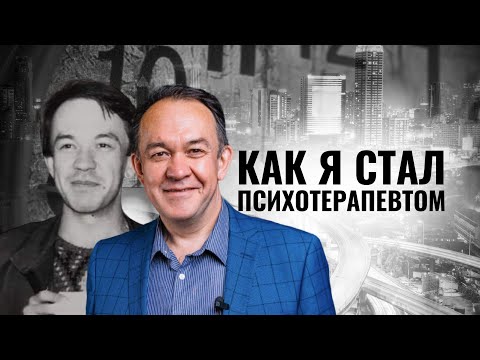 Видео: Как я стал психотерапевтом - Юрий Чекчурин