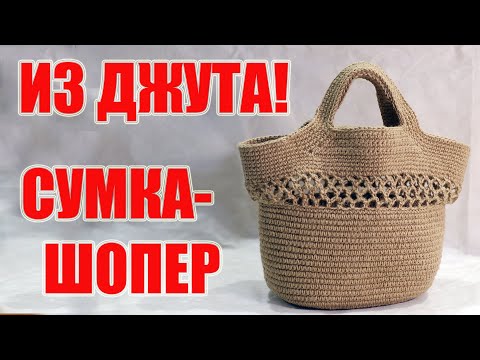 Видео: Сумка-шопер из джута крючком \\ Jute bag