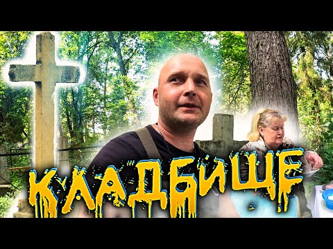 Видео: ТРАДИЦИИ НА КЛАДБИЩЕ!
