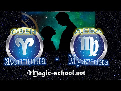 Видео: Женщина Овен и мужчина Дева - совместимость