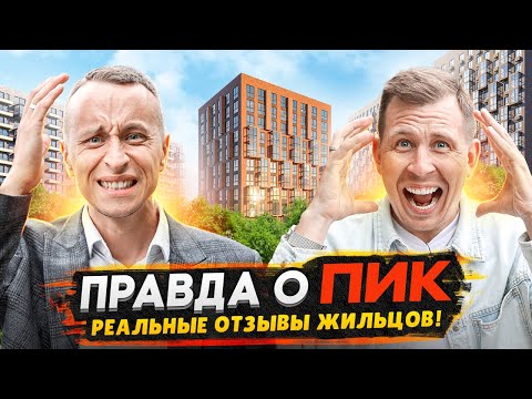 Видео: ВСЯ ПРАВДА о застройщике ПИК / Качество строительства, отделка, мусор, работа УК