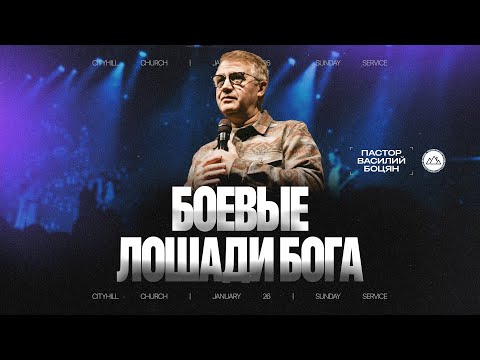 Видео: Боевые лошади Бога | Василий Боцян | CityHill
