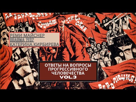 Видео: Ответы на вопросы прогрессивного человечества. Часть 3