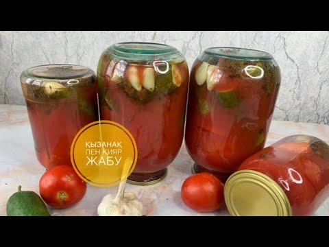 Видео: Огурцы на томатном соке,тұздалған қияр мен қызанақ .