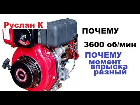 Видео: 178F. Почему у мотора 3600 оборотов? И почему в разных инструкциях отличается момент впрыска?