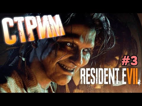 Видео: 😎 СТРИМ: Resident Evil 7 (#3) прохождение + ответы на вопросы по ПК, играм!