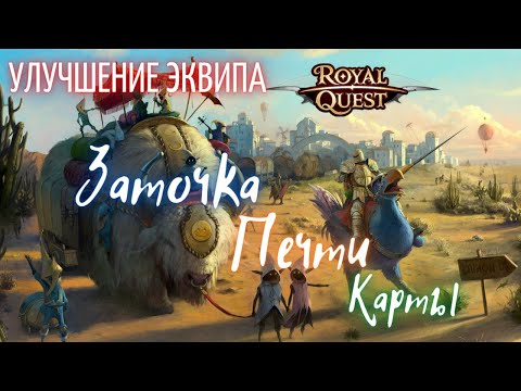 Видео: Улучшение Экипировки/Заточка/Печати/Карты/РоялКвест/RoyalQuest/