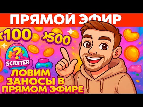 Видео: Я КАТАЮ ТОП ПРОЕКТ В ПРЯМОМ ЭФИРЕ / ТРАНСЯЦИЯ / СТРИМ ОНЛАЙН #shorts #шортс #заносы #слоты #стрим
