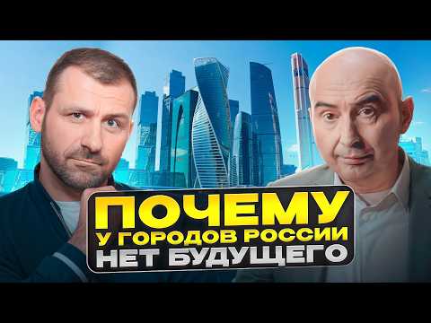 Видео: Почему у мегаполисов нет будущего Энвер Измайлов и Игорь Рыбаков