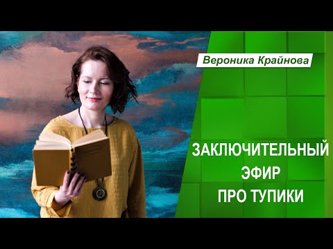 Видео: ЗАКЛЮЧИТЕЛЬНЫЙ ЭФИР ПРО ЖИЗНЕННЫЕ ТУПИКИ | Вероника Крайнова