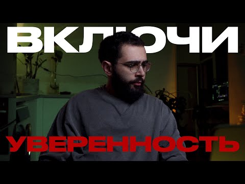 Видео: уверенность.