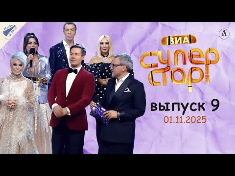 Видео: ВИА Суперстар-2025. Финал