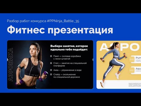 Видео: Как делать фитнес презентацию в PowerPoint | Презентация для вебинара PPNinja_battle 35