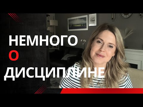 Видео: Дисциплина без насилия над собой