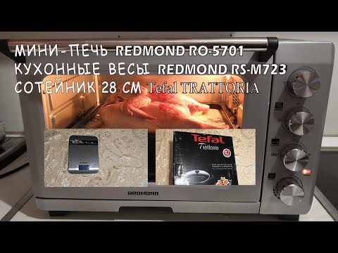 Видео: Распаковка и обзор мини-печь REDMOND RO-5701,кухонные весы REDMOND RS-M723, cотейник Tefal Trattoria