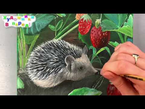 Видео: Нарисуем ежика и клубнику? АКРИЛ