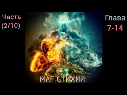 Видео: Альтернативный сюжет Гарри Поттер Часть (2/10) Глава 8-14 Маг стихий