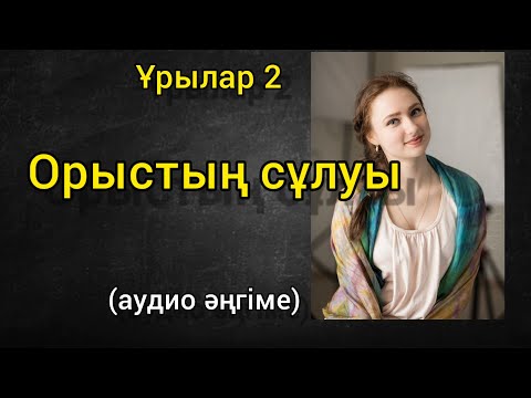 Видео: Орыстың сұлуы (аудио әңгіме) Өмір мектебі Сәбит Мұқанов