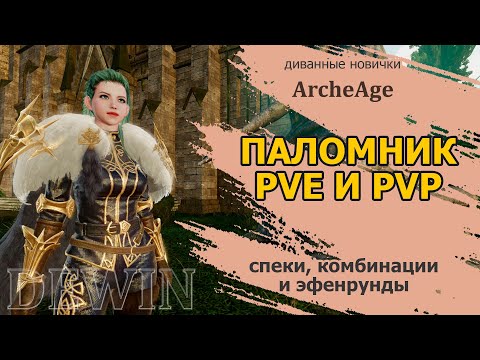 Видео: Archeage: Паломник. Эфенрунды, скиллы