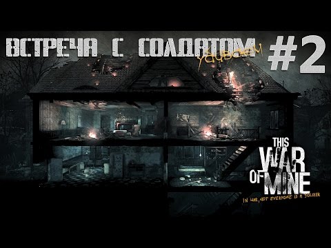 Видео: The War of Mine ● Встреча с солдатом #2 ● Выживаем