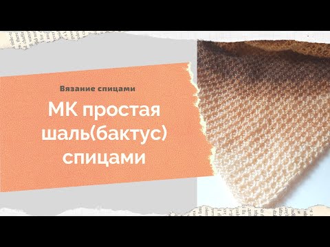 Видео: МК бактус спицами Узор для шали МК шаль спицами Узор для бактуса МК шаль бактус "Соты" спицами