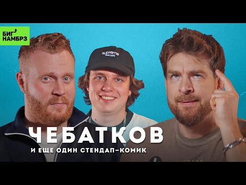 Видео: Шутки и столярка | СТЕНДАП-КОМИКИ ЕВГЕНИЙ ЧЕБАТКОВ И МАКС БЕРЕСНЕВ