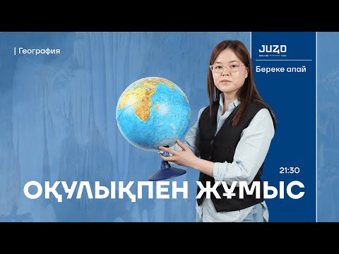 Видео: ОҚУЛЫҚПЕН ЖҰМЫС| 9-СЫНЫП ГЕОГРАФИЯ| БЕРЕКЕ АПАЙ