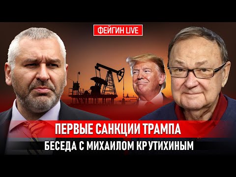 Видео: ПЕРВЫЕ САНКЦИИ ТРАМПА. БЕСЕДА С МИХАИЛОМ КРУТИХИНЫМ
