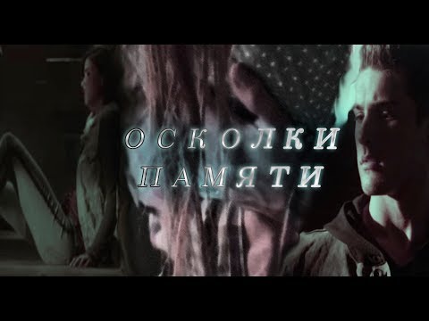 Видео: Волчонок: Тео и Малия - Осколки памяти