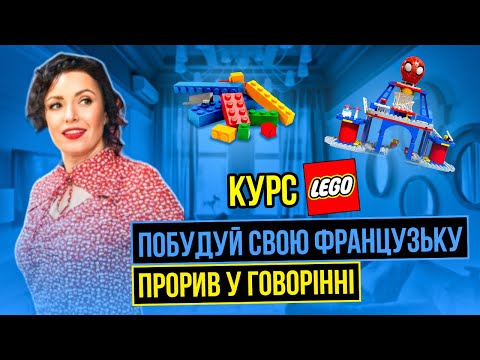 Видео: Французька для початківців | КУРС LEGO | Прорив у говорінні через схеми правильної побудови речень