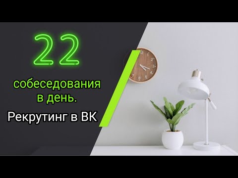 Видео: 22 собеседования в день|Рекрутинг в ВК. Дарья Воронова