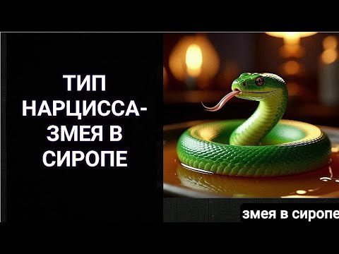Видео: Нарцисс - змея в сиропе #нарцисс #психология 