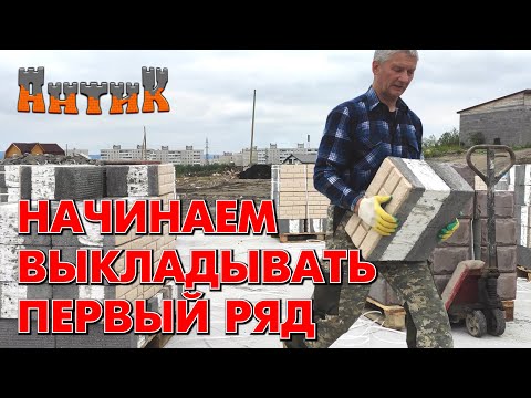 Видео: СТРОЙКА ГЛАЗАМИ НОВИЧКА [7] - Первый ряд блоков и несколько хитростей.