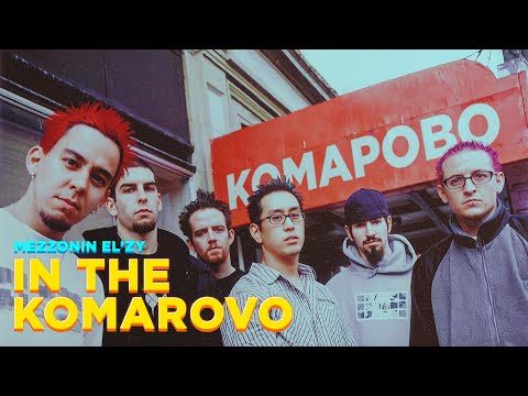 Видео: LINKIN PARK x ИГОРЬ СКЛЯР — IN THE KOMAROVO [MASHUP]