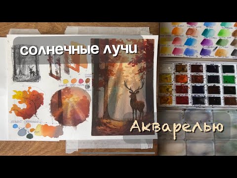 Видео: Как рисовать акварель? Упражнения на слои «Солнечные лучи»