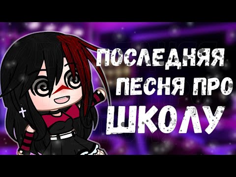 Видео: Клип "ПОСЛЕДНЯЯ ПЕСНЯ ПРО ШКОЛУ" Алёна Швец Гача лайф || Гача клуб