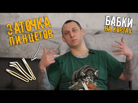 Видео: #2 ЗАТОЧКА ПИНЦЕТОВ - ЧТО ЭТО | Коля Спрут
