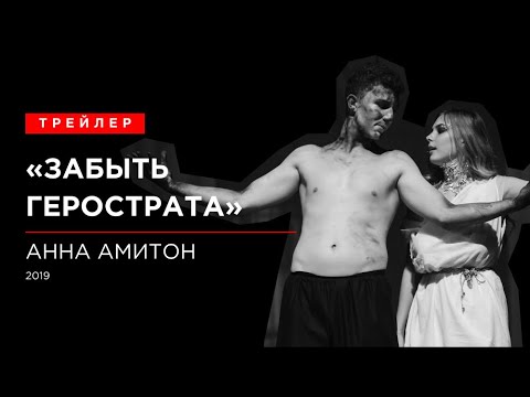 Видео: Трейлер спектакля «Забыть Герострата»